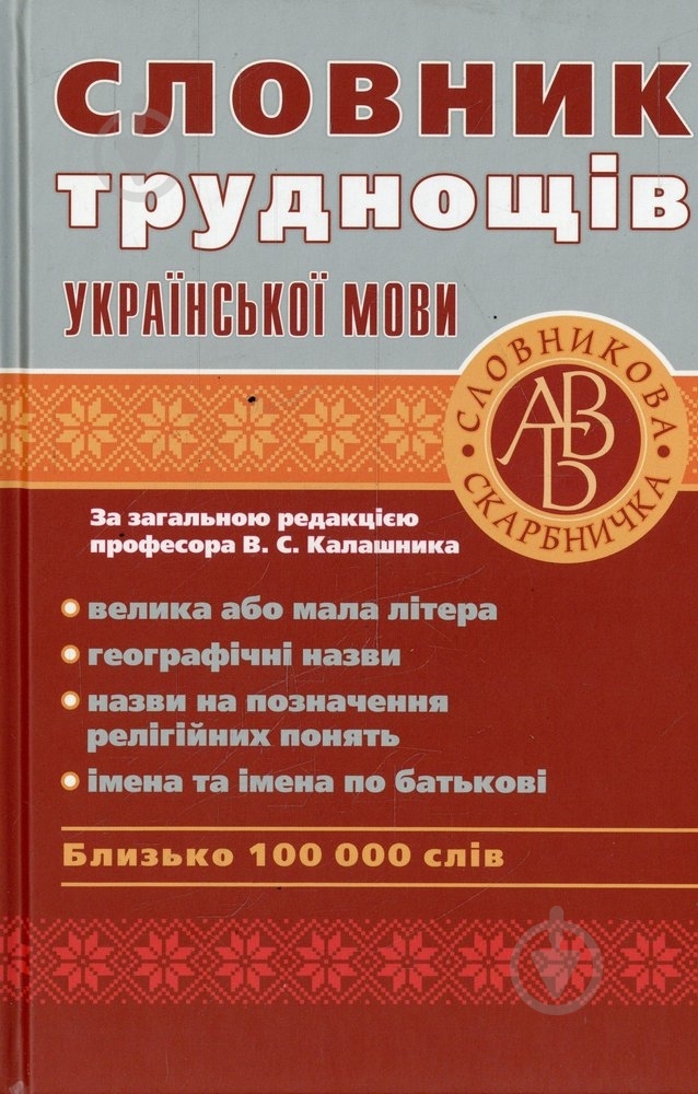 Книга «Словник труднощів української мови» 978-611-514-028-2 - фото 1 Книга «Словник труднощів української мови» 978-611-514-028-2 - фото 1