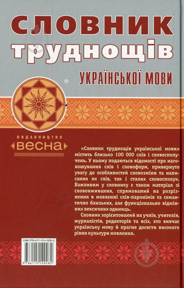Книга «Словник труднощів української мови» 978-611-514-028-2 - фото 2 Книга «Словник труднощів української мови» 978-611-514-028-2 - фото 2