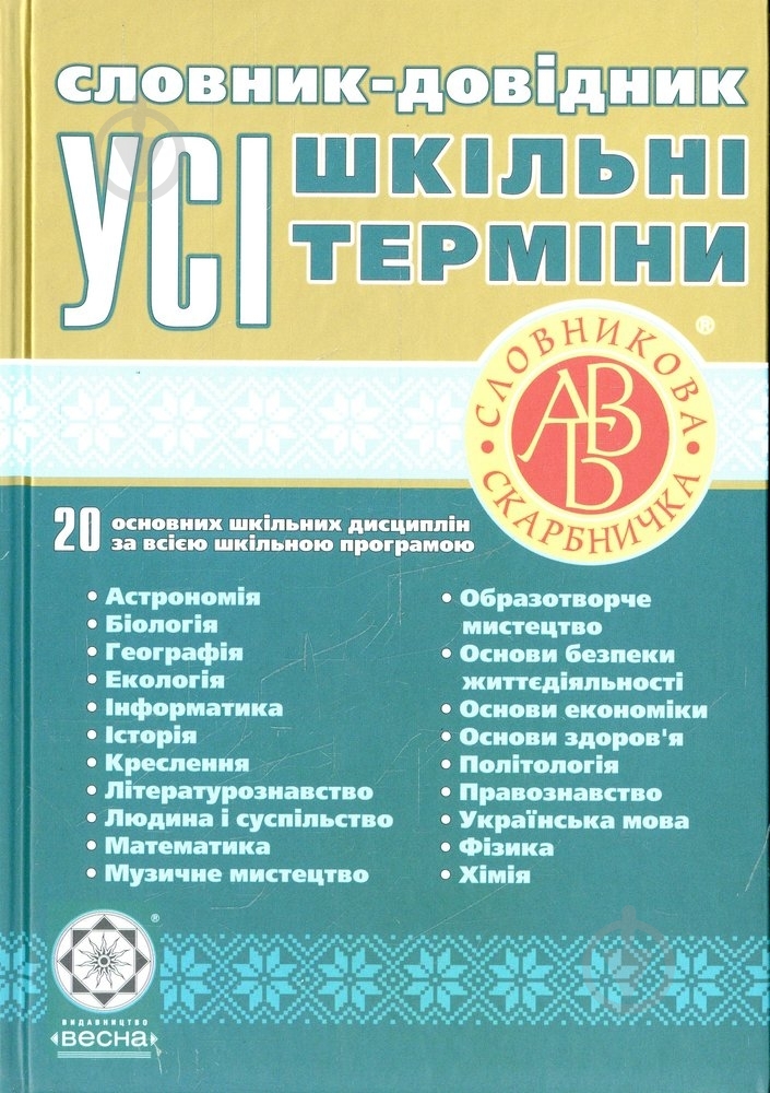 Книга «Словник-довідник. Усі шкільні терміни» 978-966-219-267-4 - фото 1