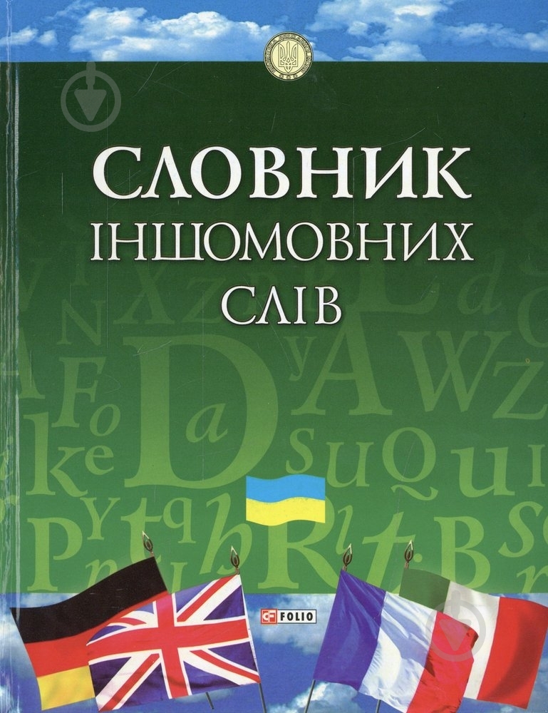 Книга Светлана Бибик  «Словник iншомовних слiв» 978-966-03-5989-5 - фото 1
