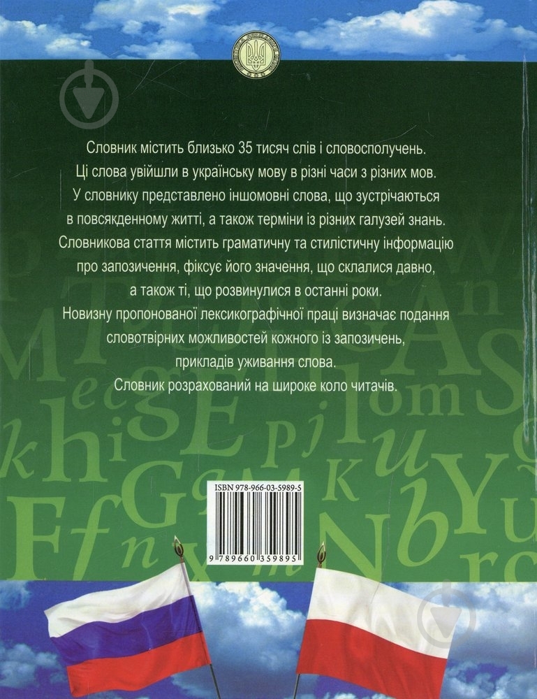 Книга Светлана Бибик  «Словник iншомовних слiв» 978-966-03-5989-5 - фото 2