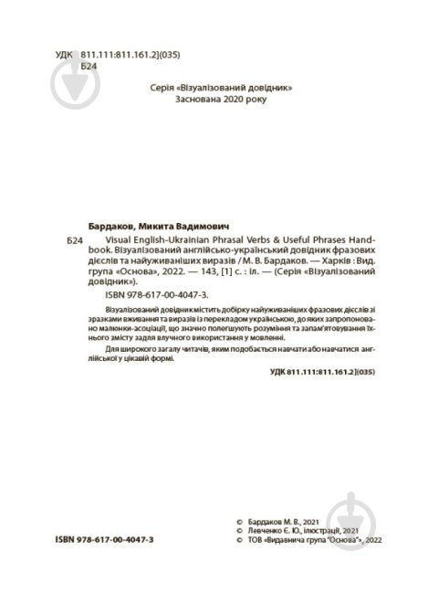 Книга 4Mamas visual english-ukrainian phrasal verbs & useful phrases hand-book. візуалізований англійсько-український довідник фразових дієслів та найуживаніших виразів - фото 2