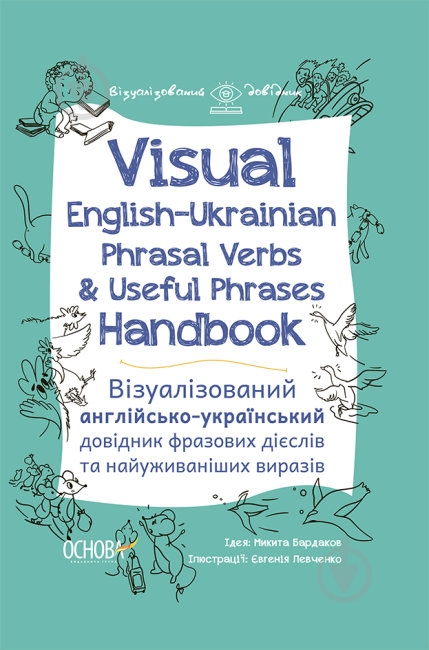 Книга 4Mamas visual english-ukrainian phrasal verbs & useful phrases hand-book. візуалізований англійсько-український довідник фразових дієслів та найуживаніших виразів - фото 1