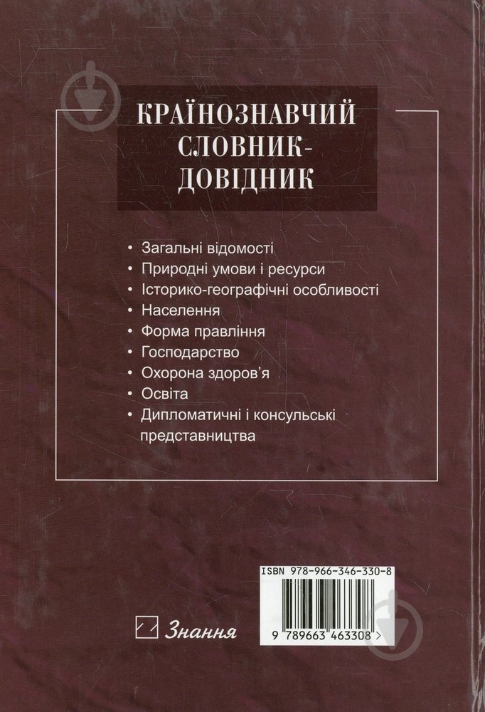 Книга Иван Дубович  «Країнознавчий словник-довідник.» 978-966-346-330-8 - фото 2