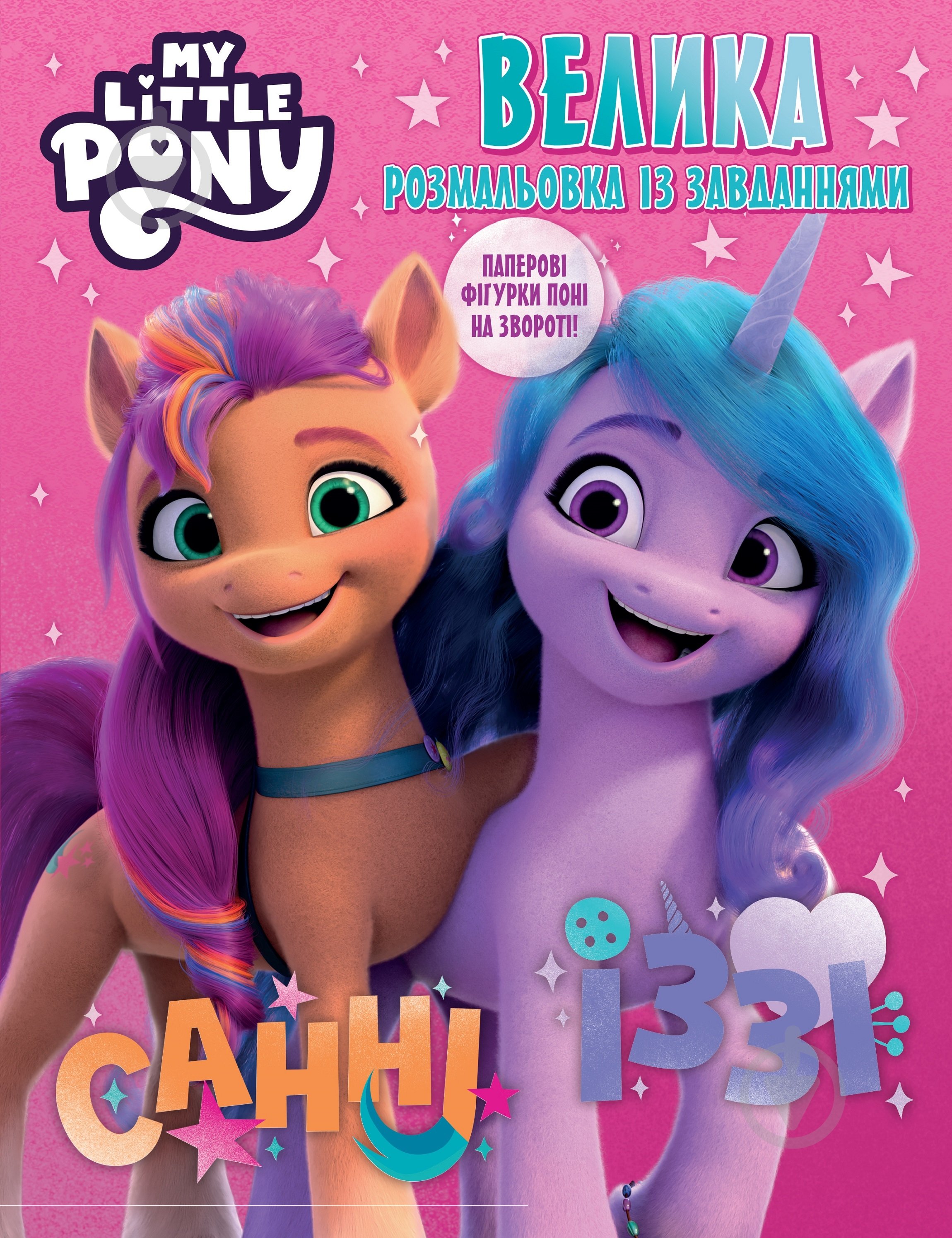 ᐉ Книга-раскраска «My Little Pony с заданиями 123491» • Купить в