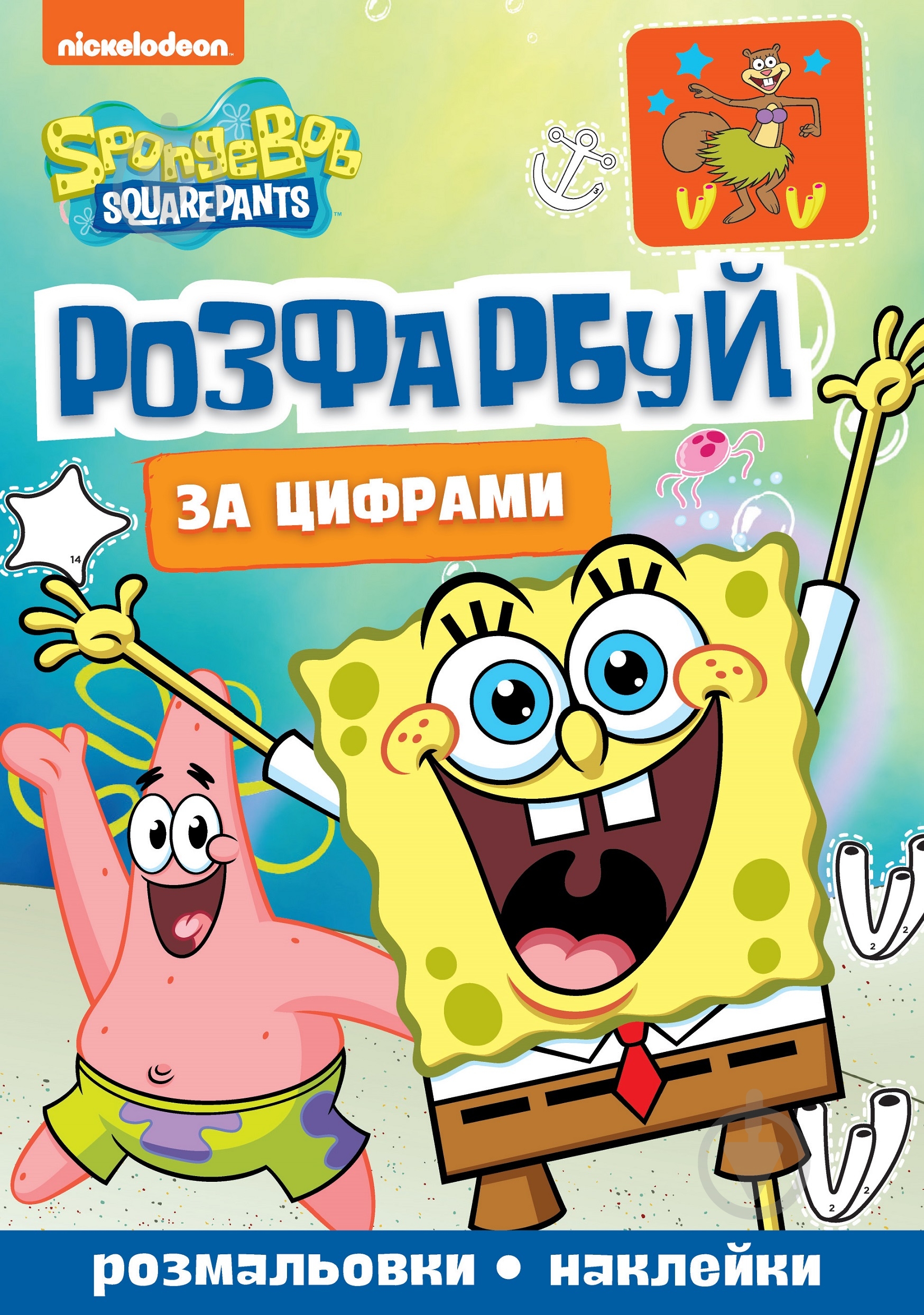 Раскраска по цифрам «SpongeBob SquarePants 123355» - фото 1