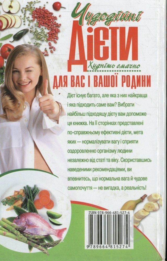 Книга Лариса Аксьонова  «Чудодійні дієти для вас і вашої родини» 978-966-481-527-4 - фото 2