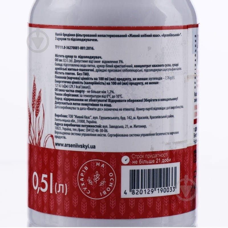 Квас Арсеніївський живой 0,5 л - фото 2