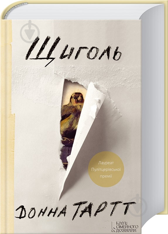 Книга Донна Тартт  «Щиголь» 978-617-12-0838-4 - фото 1