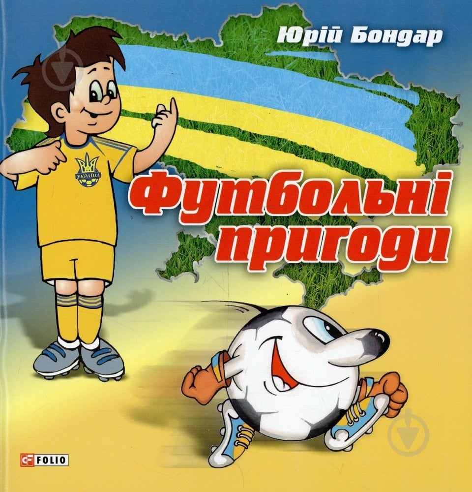 Книга Юрій Бондар  «Футбольнi пригоди» 978-966-03-5974-1 - фото 1