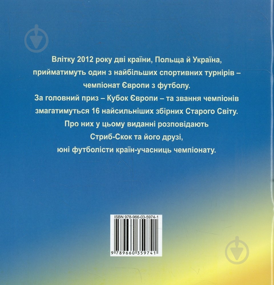 Книга Юрій Бондар  «Футбольнi пригоди» 978-966-03-5974-1 - фото 2