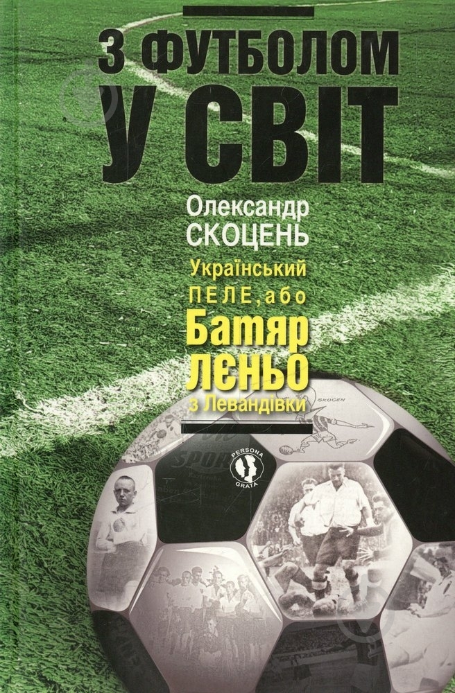 Книга Олександр Скоцень «З футболом у світ» 978-617-605-006-3 - фото 1