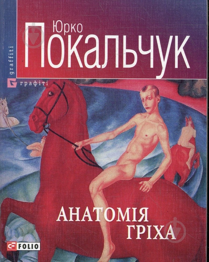 Книга Юрко Покальчук «Анатомiя грiха» 978-966-03-4514-0 - фото 1