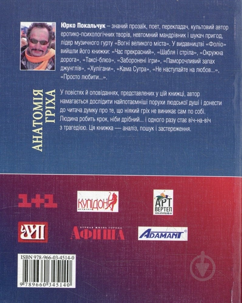Книга Юрко Покальчук «Анатомiя грiха» 978-966-03-4514-0 - фото 2