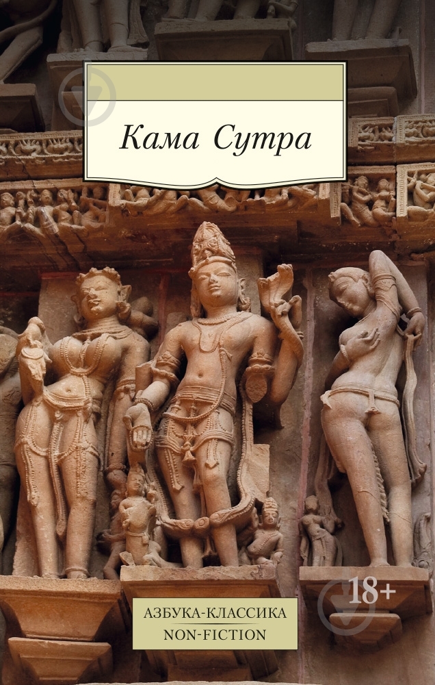 Книга «Кама Сутра» 978-5-389-09297-6 - фото 1