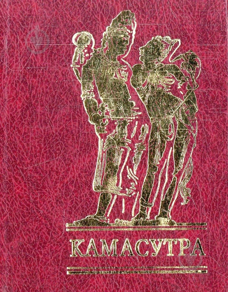 Книга «Камасутра» 978-966-03-4466-2 - фото 1
