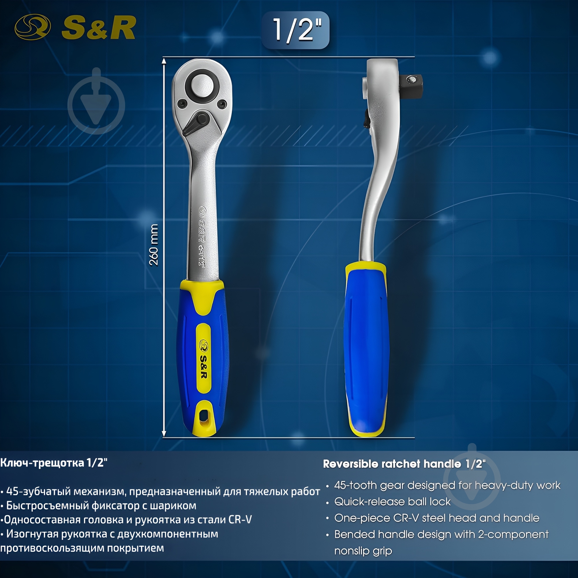 Тріскачка 1/2" 260 мм з реверсом CrV 45 зубців S&R 465145012 - фото 4