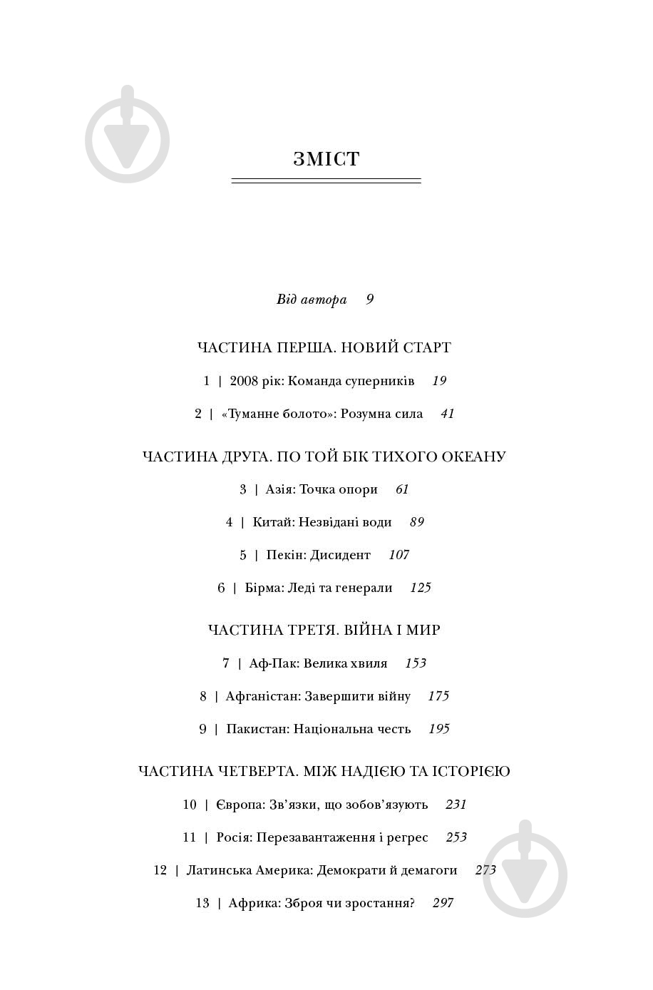 Книга Гілларі Клінтон  «Важкі рішення» 9786177279296 - фото 2