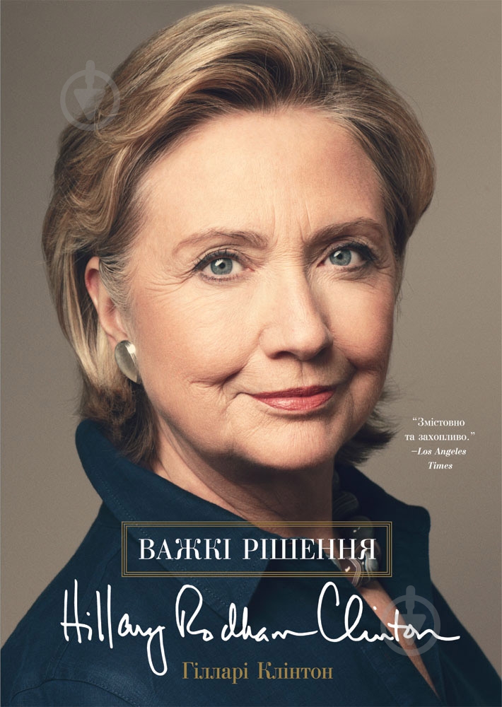 Книга Гілларі Клінтон  «Важкі рішення» 9786177279296 - фото 1