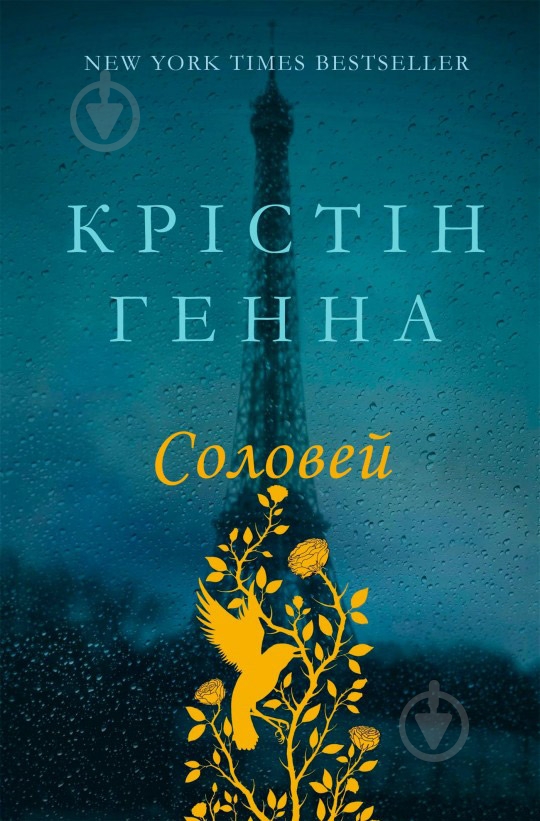 Книга Крістін Генна  «Соловей» 978-617-7279-49-4 - фото 1