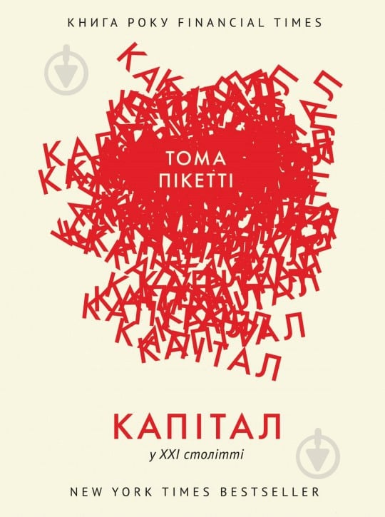 Книга Тома Пікетті «Капітал у XXI столітті» 978-617-7279-52-4 - фото 1