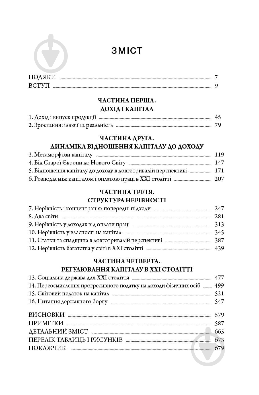 Книга Тома Пікетті «Капітал у XXI столітті» 978-617-7279-52-4 - фото 3
