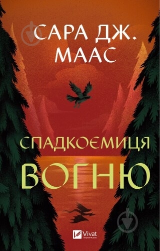 Книга Сара Дж. Маас «Спадкоємиця вогню» 978-617-17-0758-0 - фото 1