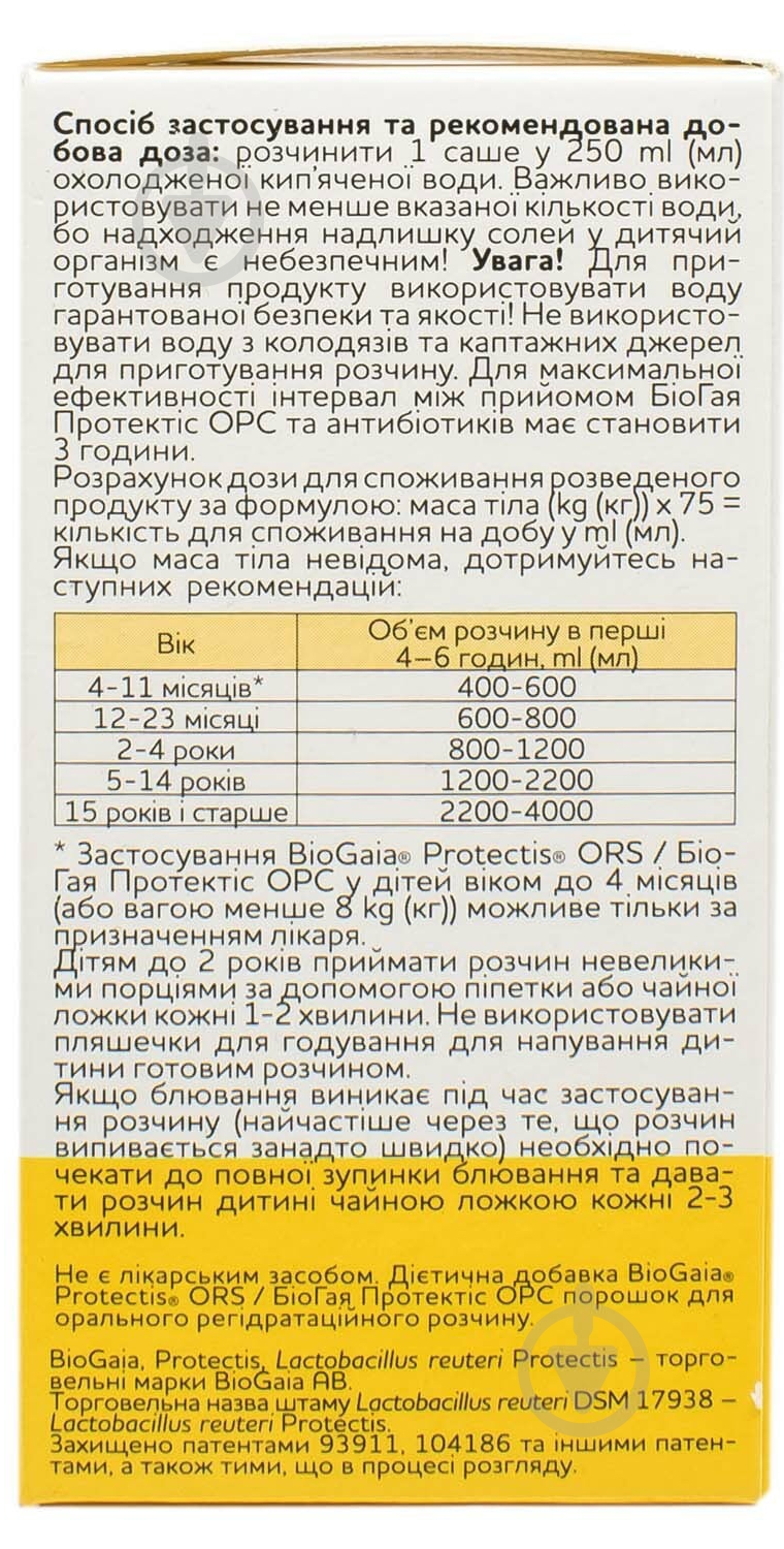 Біогая протектіс для орального регідратаційного розчину порошок - фото 2