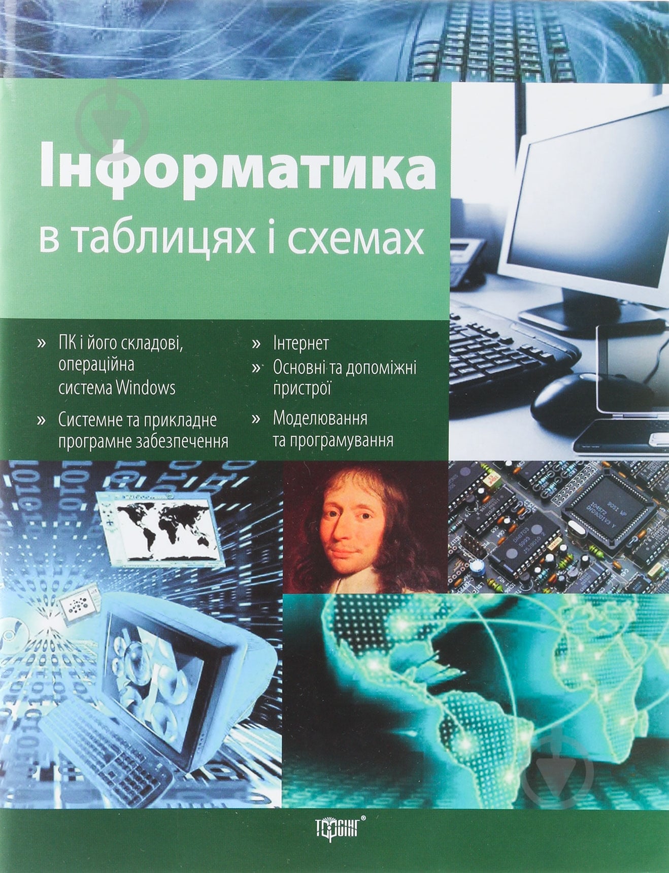 Таблиці та схеми. Інформатика - фото 1 Таблиці та схеми. Інформатика - фото 1