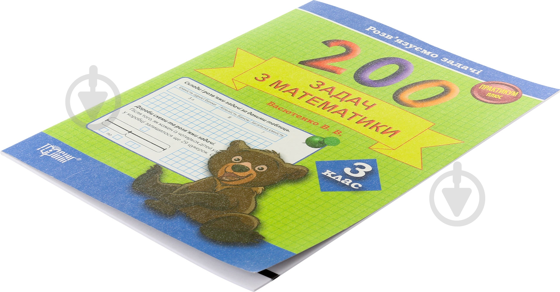 Книга Васютенко В. «200 задач з математики З клас» 978-617-030-677-7 - фото 2