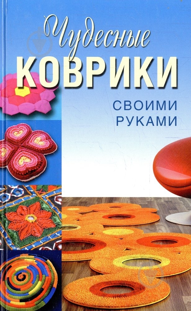 Книга Татьяна Плотникова «Чудесные коврики своими руками» 978-5-373-04860-6 - фото 1 Книга Татьяна Плотникова «Чудесные коврики своими руками» 978-5-373-04860-6 - фото 1
