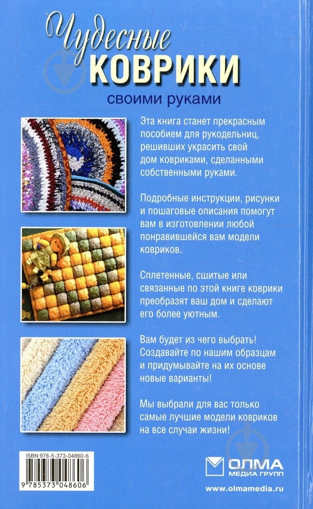 Книга Татьяна Плотникова «Чудесные коврики своими руками» 978-5-373-04860-6 - фото 2 Книга Татьяна Плотникова «Чудесные коврики своими руками» 978-5-373-04860-6 - фото 2