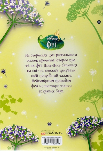 Книга «Розмальовка з наліпками. Феї» 978-617-500-780-8 - фото 2 Книга «Розмальовка з наліпками. Феї» 978-617-500-780-8 - фото 2
