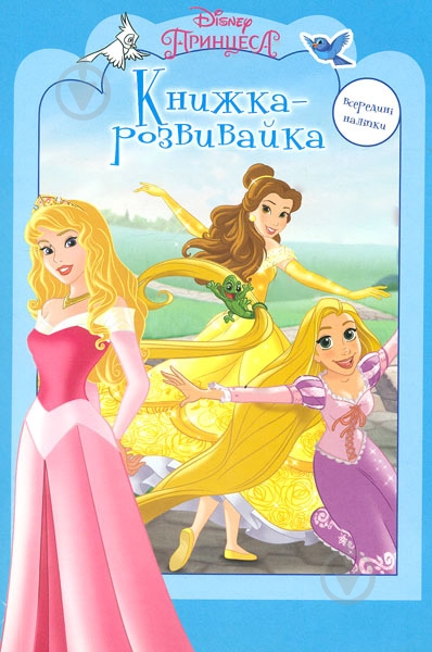 «Книжка-розвивайка. Принцеси 2» 978-617-500-815-7 - фото 1