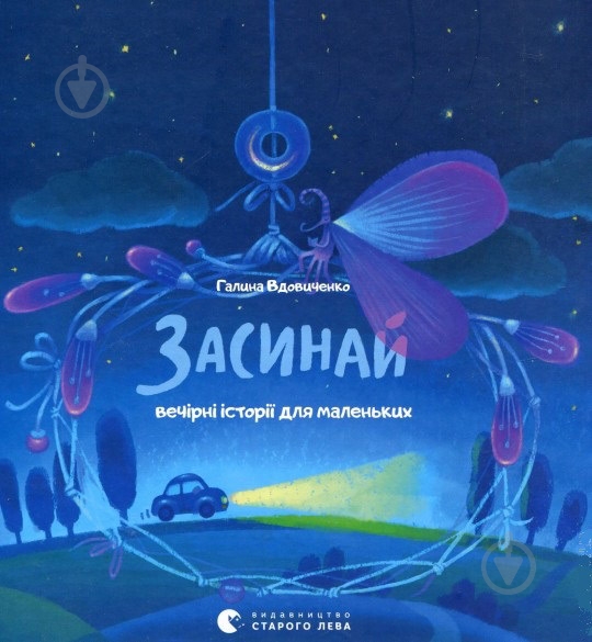 Книга Галина Вдовиченко «Засинай. Прокидайся» 978-617-679-148-5 - фото 1