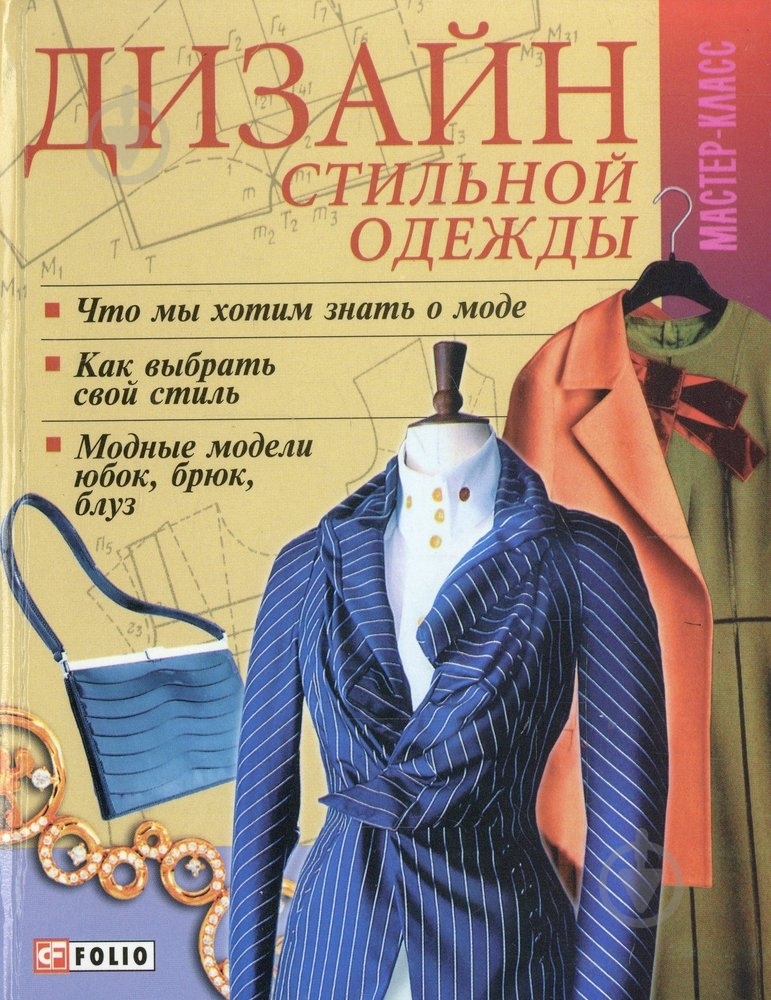 Книга Татьяна Ветвицкая «Дизайн стильной одежды» 966-03-3472-9 - фото 1 Книга Татьяна Ветвицкая «Дизайн стильной одежды» 966-03-3472-9 - фото 1