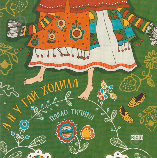 Книга Павел Тычина  «А я у гай ходила» 978-617-679-285-7 - фото 1