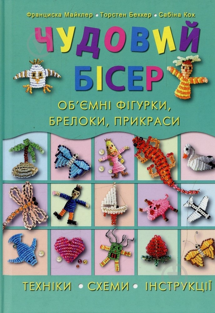 Книга Сабина Кох «Чудовий бісер. Об'ємні фігурки, брелоки, прикраси» 978-966-14-4234-3 - фото 1 Книга Сабина Кох «Чудовий бісер. Об'ємні фігурки, брелоки, прикраси» 978-966-14-4234-3 - фото 1