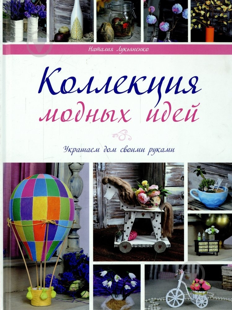 Книга Наталья Лукьяненко  «Коллекция модных идей» 978-617-7164-67-7 - фото 1
