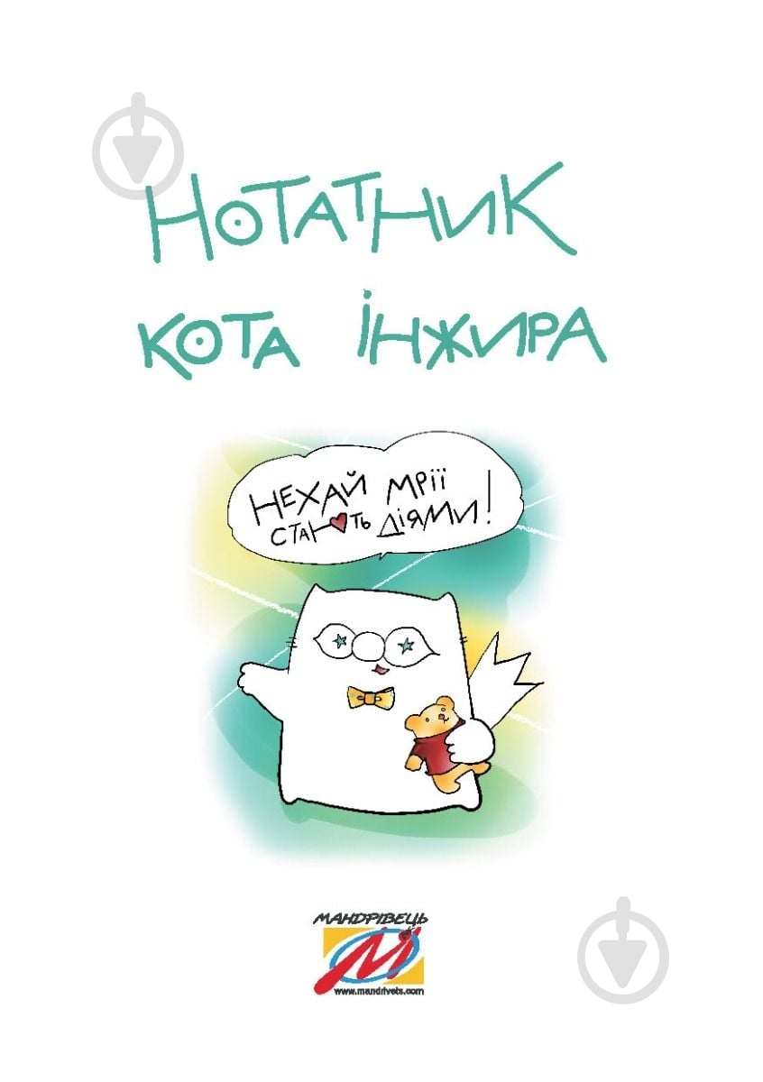 Планинг кота Инжира розовый Мандрівець - фото 2