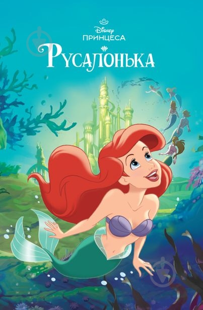 Книга «Русалонька. Магічна колекція» 9786171601451 - фото 1 Книга «Русалонька. Магічна колекція» 9786171601451 - фото 1