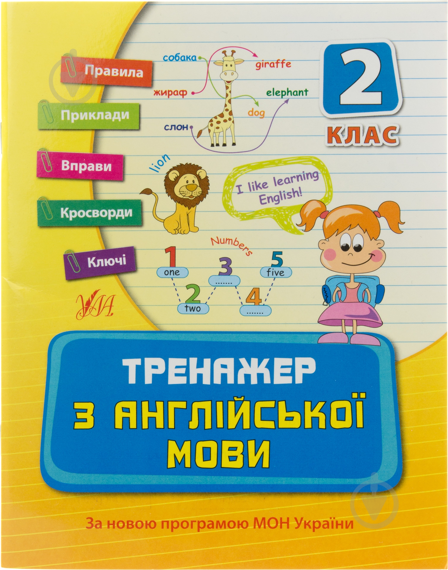 Тренажер з англійської мови. 2 клас - фото 1