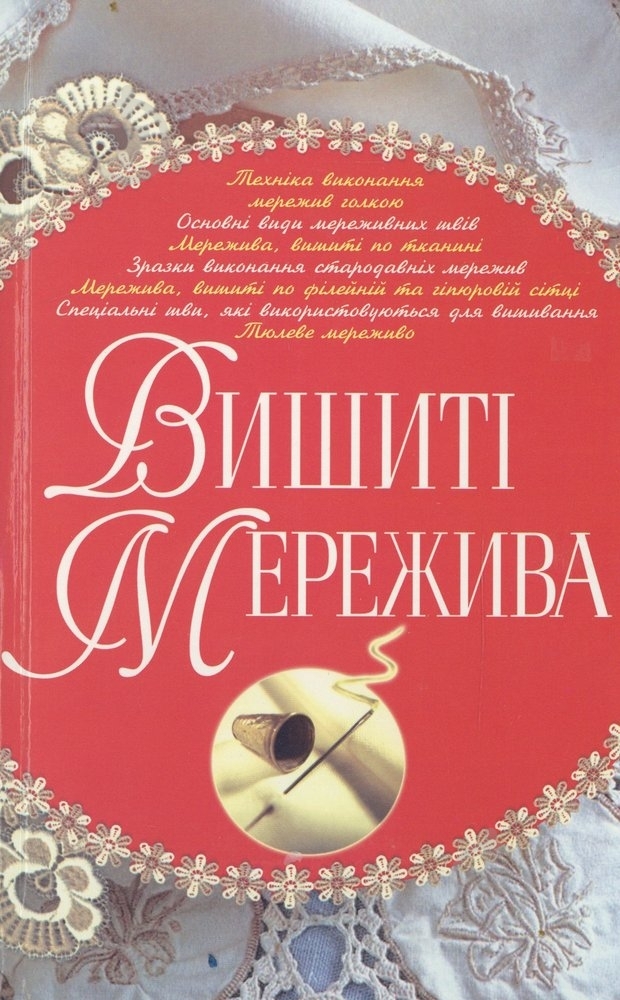 Книга «Вишиті мережива» 978-966-481-254-9 - фото 1 Книга «Вишиті мережива» 978-966-481-254-9 - фото 1