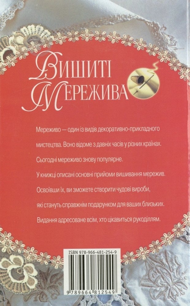 Книга «Вишиті мережива» 978-966-481-254-9 - фото 2 Книга «Вишиті мережива» 978-966-481-254-9 - фото 2