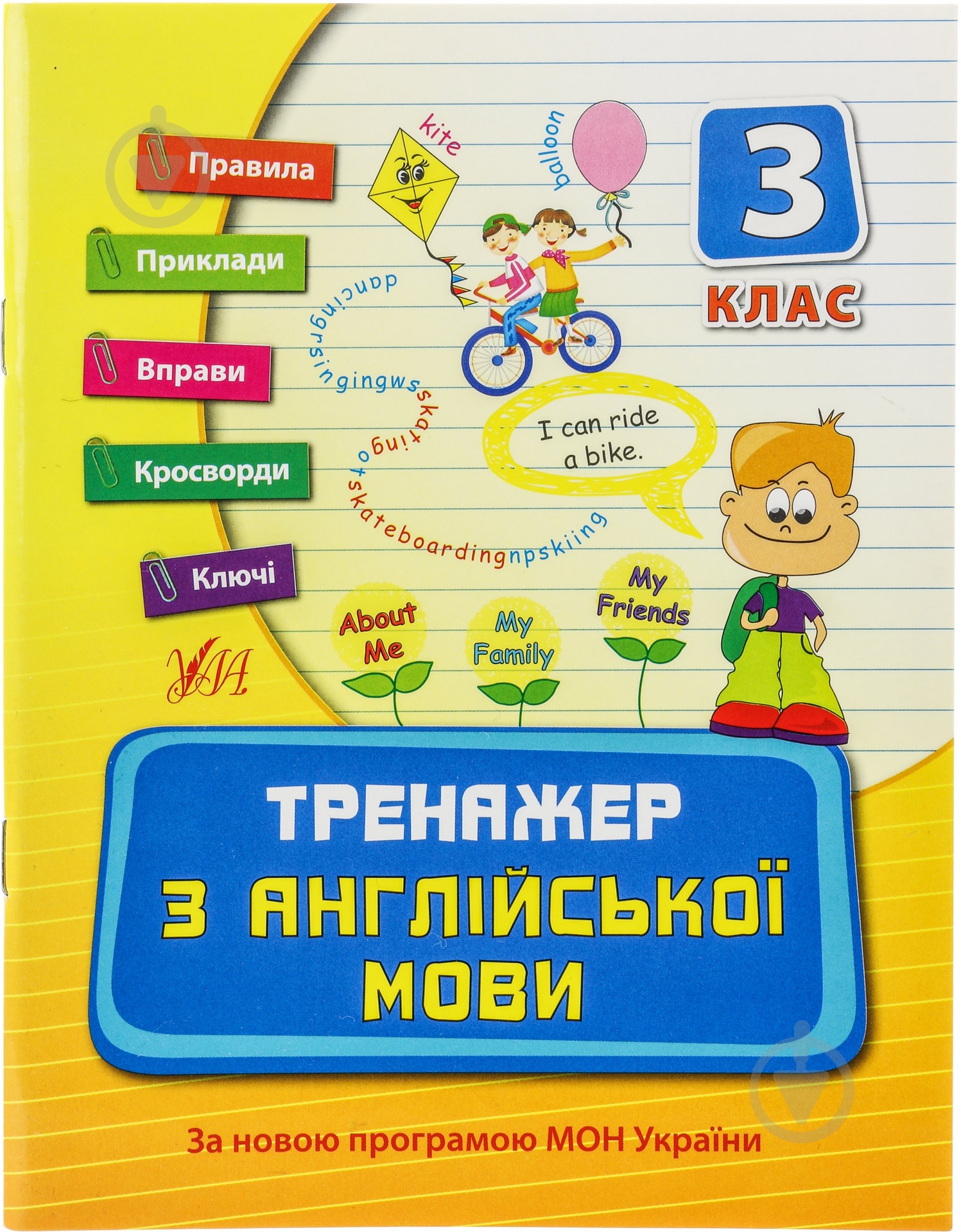 Тренажер з англійської мови. 3 клас - фото 1