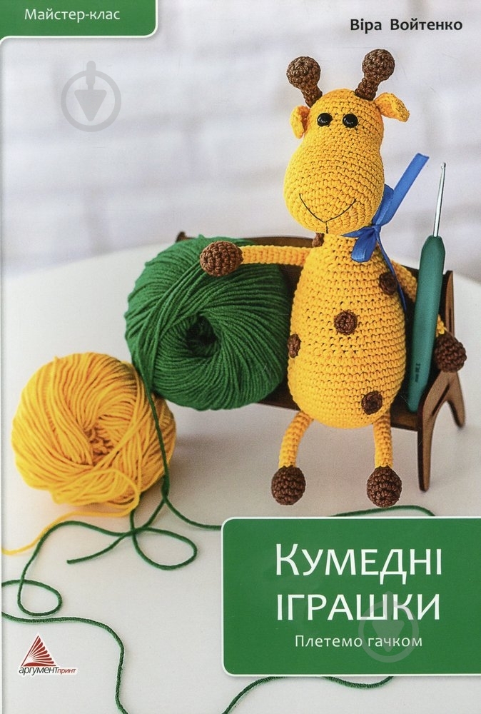Книга Вера Войтенко «Кумедні іграшки. Плетемо гачком» 978-617-7203-70-3 - фото 1 Книга Вера Войтенко «Кумедні іграшки. Плетемо гачком» 978-617-7203-70-3 - фото 1