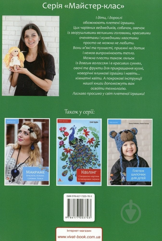 Книга Вера Войтенко «Кумедні іграшки. Плетемо гачком» 978-617-7203-70-3 - фото 2 Книга Вера Войтенко «Кумедні іграшки. Плетемо гачком» 978-617-7203-70-3 - фото 2