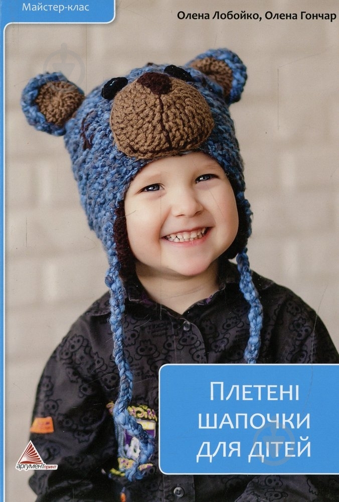 Книга Олена Лобойко «Плетені шапочки для дітей» 978-617-7203-58-1 - фото 1