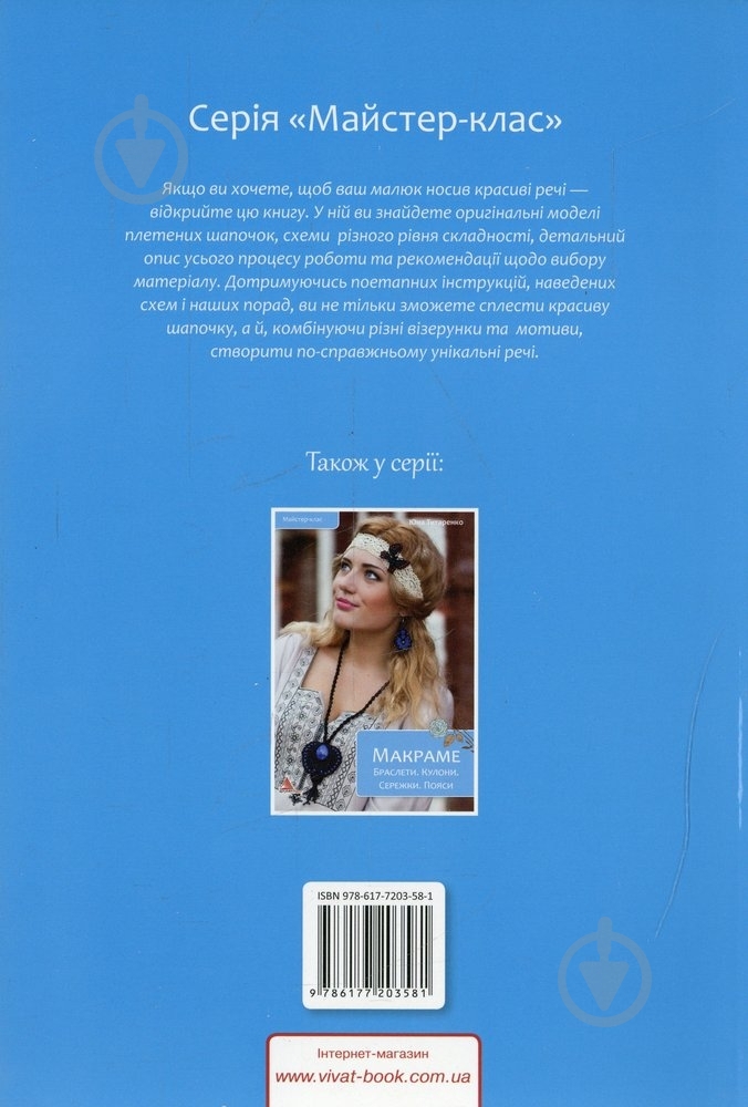 Книга Олена Лобойко «Плетені шапочки для дітей» 978-617-7203-58-1 - фото 2