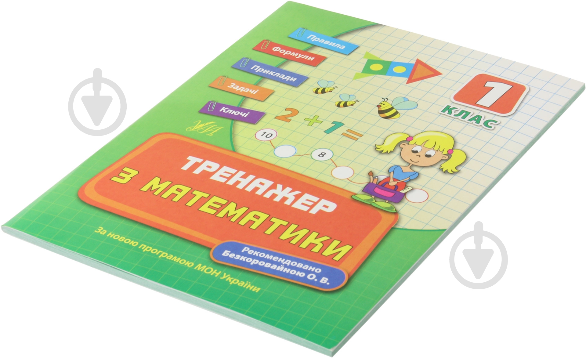 Тренажер з математики. 1 клас - фото 2 Тренажер з математики. 1 клас - фото 2
